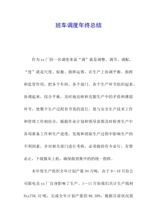班车调度年终总结
