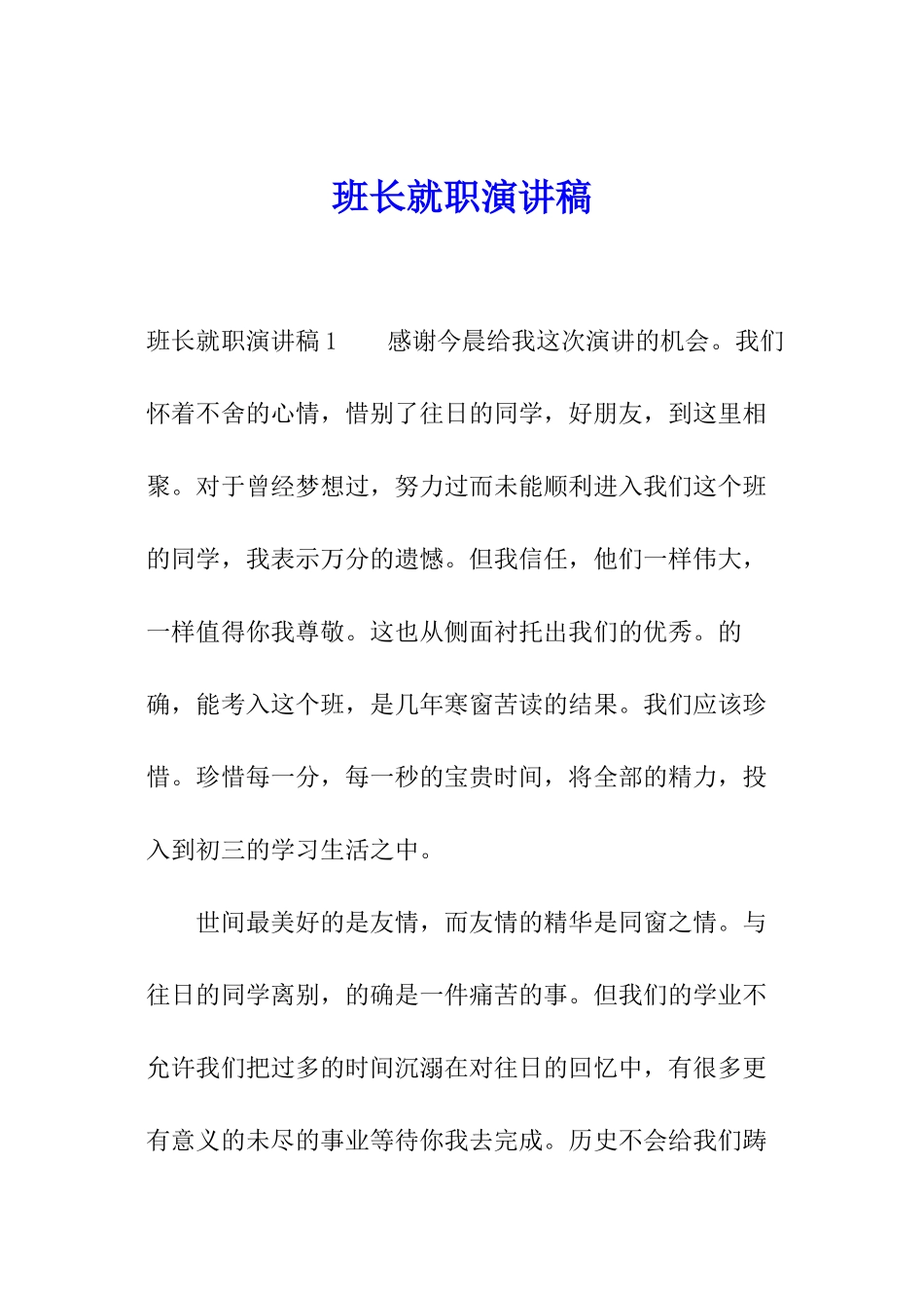 班长就职演讲稿_第1页