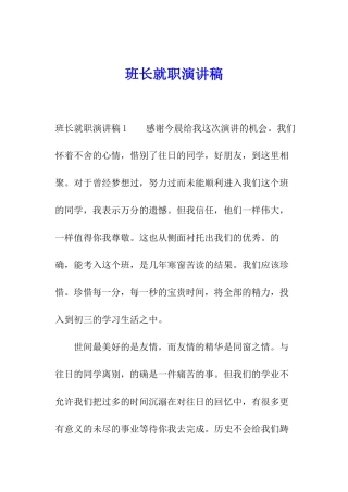 班长就职演讲稿