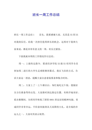 班长一周工作总结