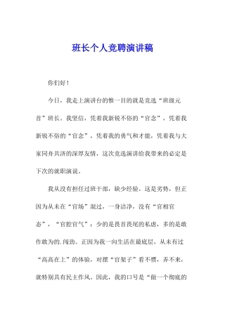 班长个人竞聘演讲稿