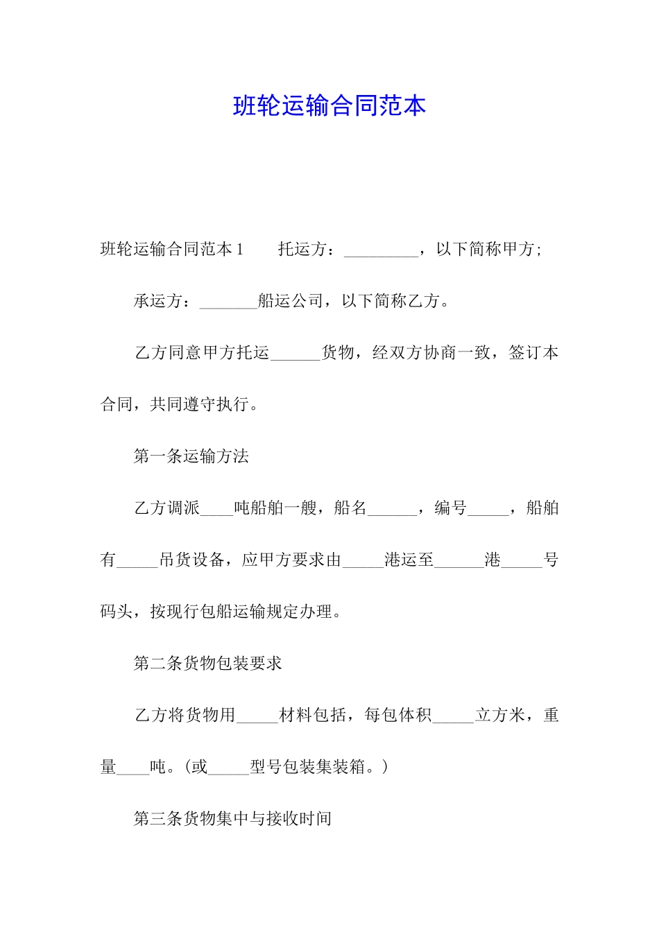 班轮运输合同范本_第1页