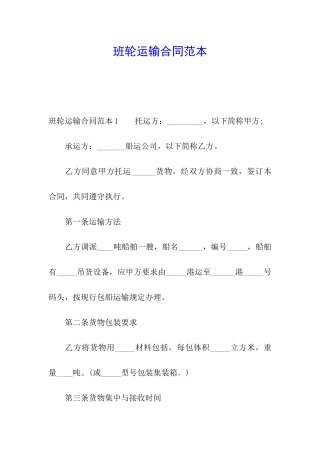 班轮运输合同范本