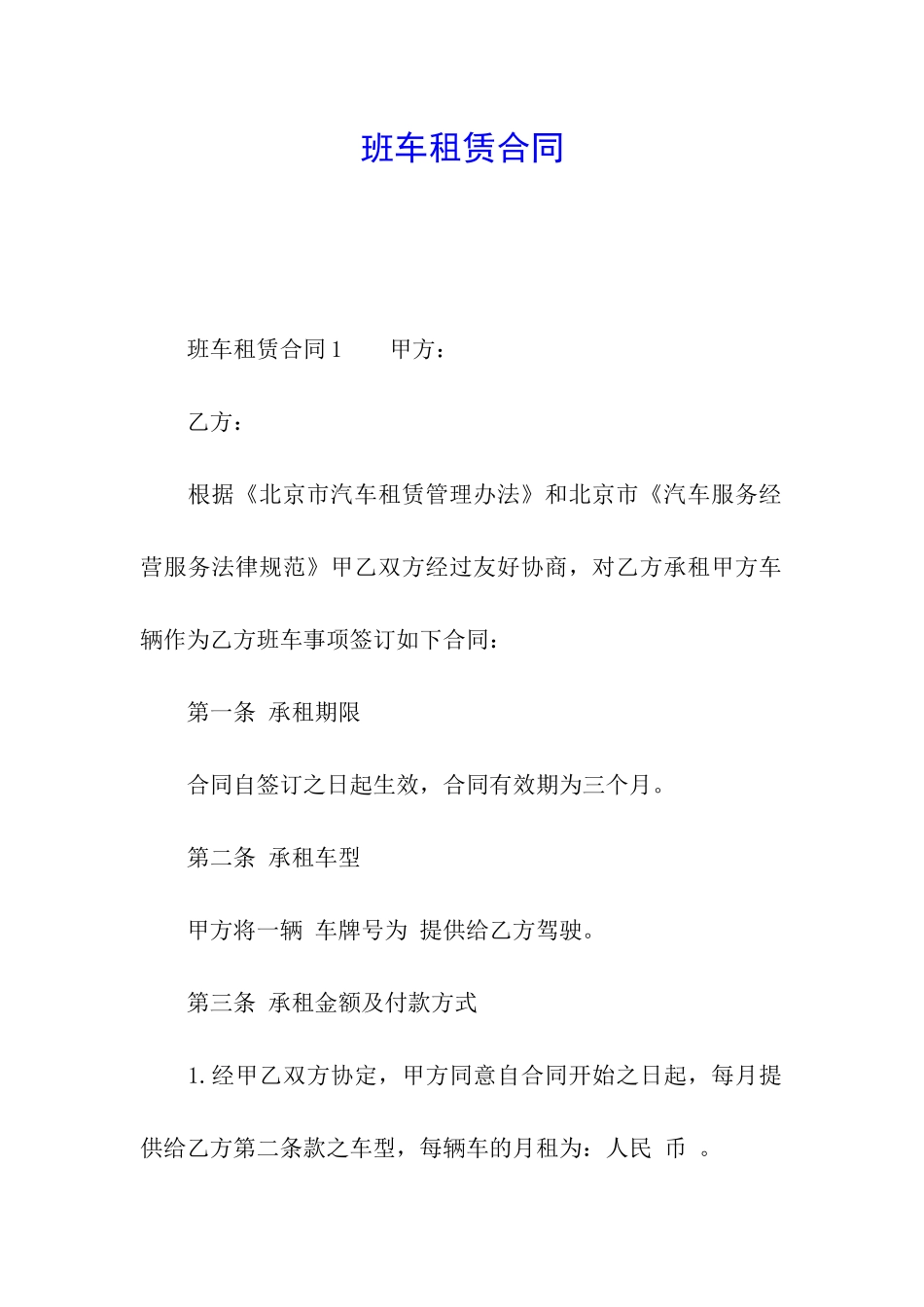 班车租赁合同_第1页