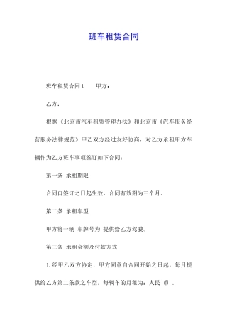 班车租赁合同