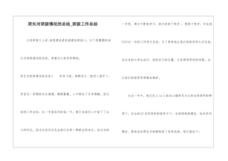 班长对班级情况的总结-班级工作总结