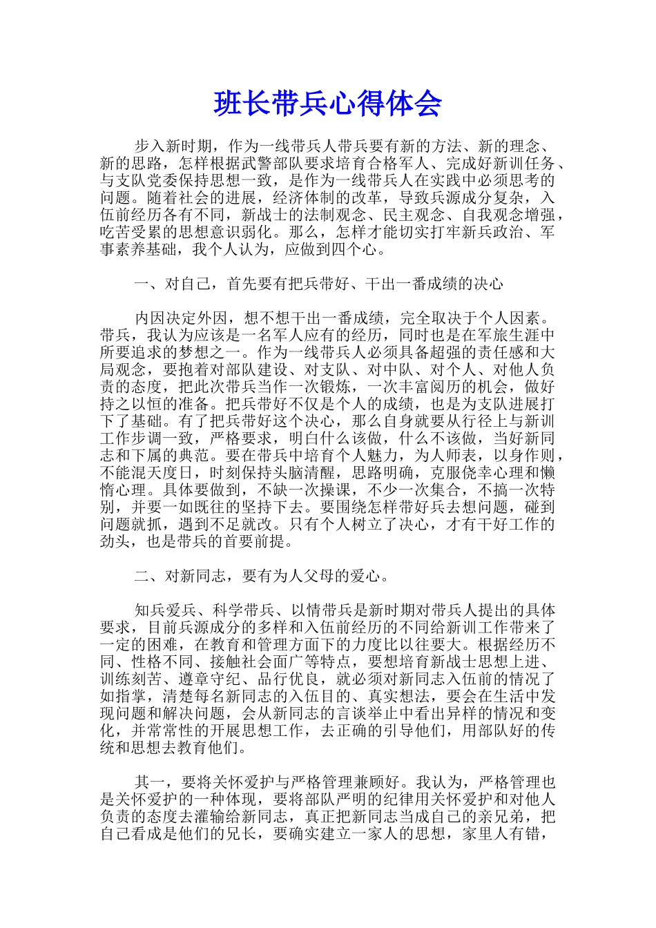 班长带兵心得体会_第1页