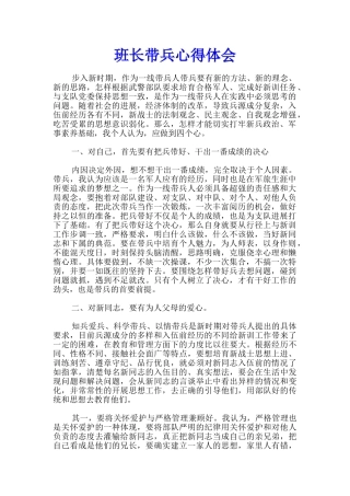 班长带兵心得体会