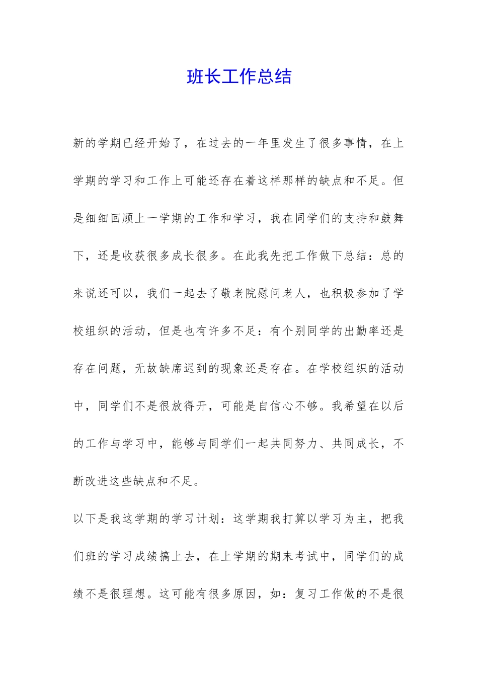 班长工作总结-_第1页