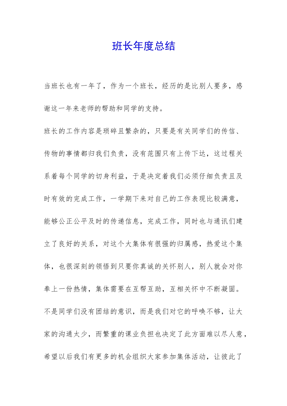 班长年度总结-_第1页