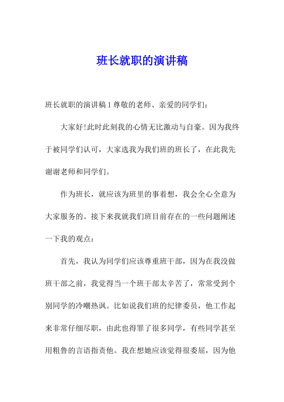 班长就职的演讲稿_第1页