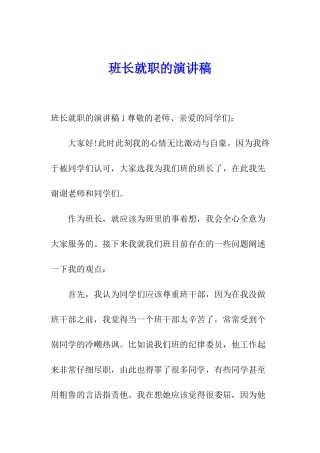 班长就职的演讲稿