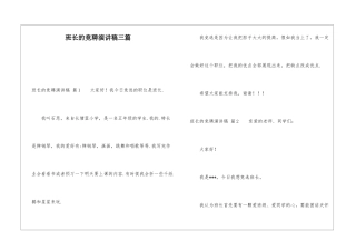 班长的竞聘演讲稿三篇