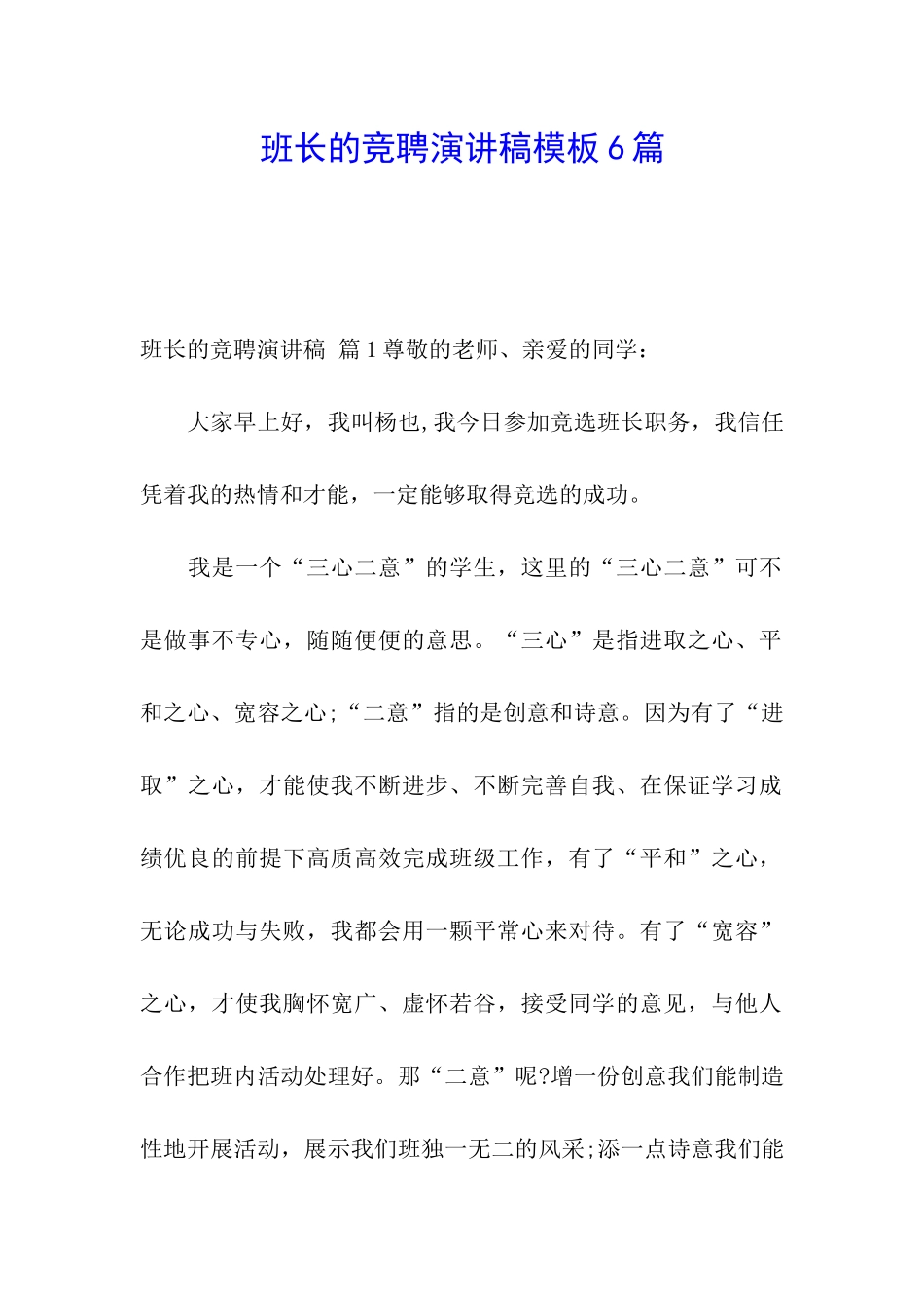 班长的竞聘演讲稿模板6篇_第1页