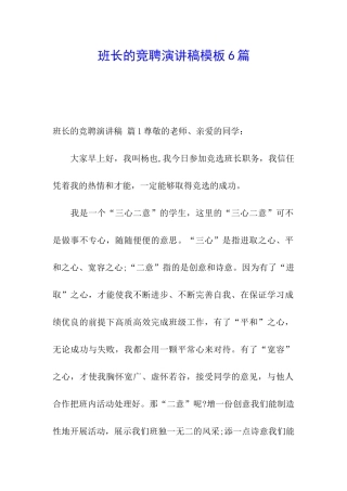 班长的竞聘演讲稿模板6篇