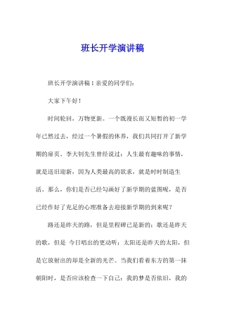班长开学演讲稿