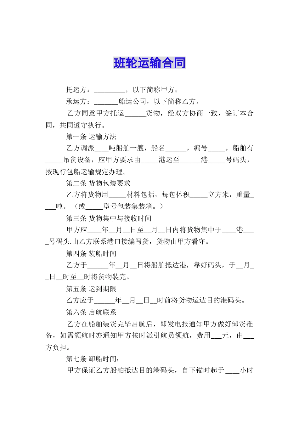 班轮运输合同_第1页