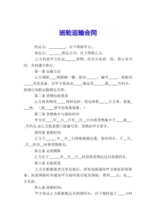 班轮运输合同