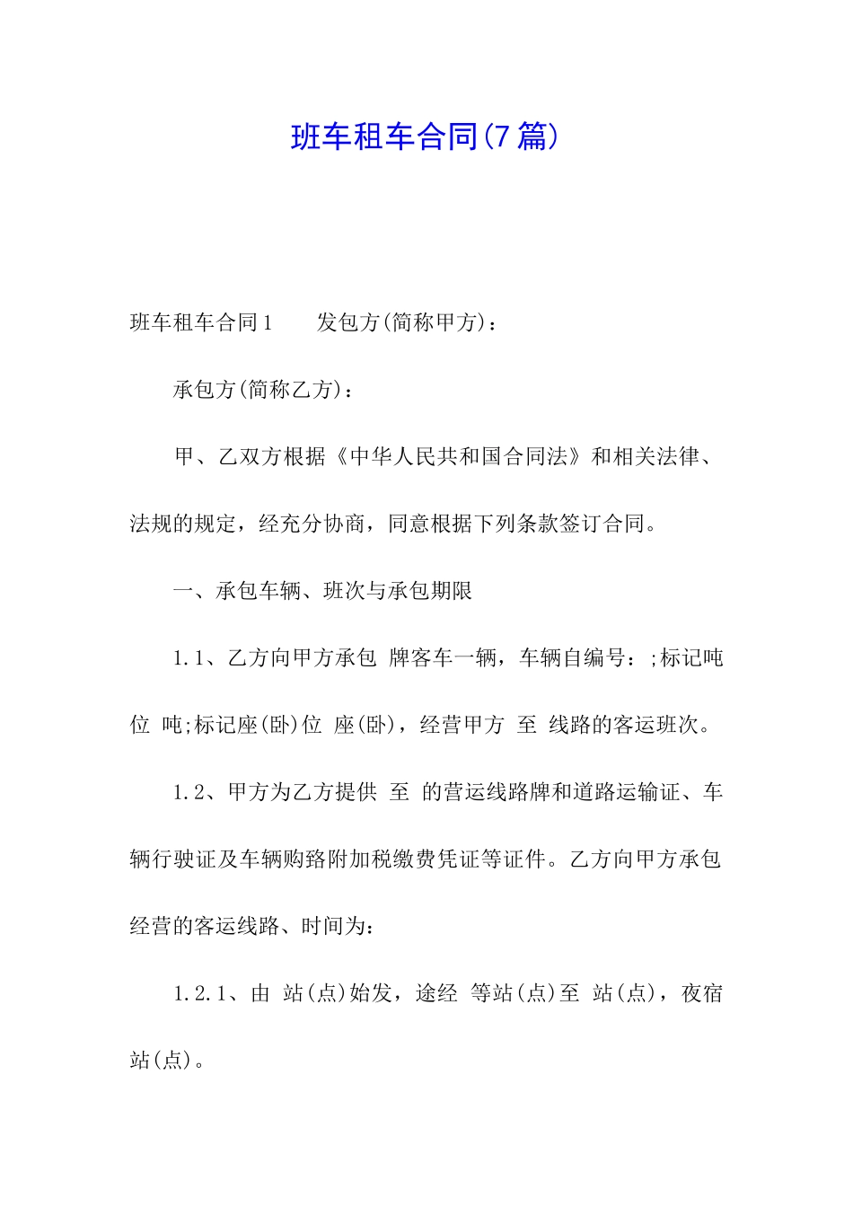 班车租车合同_第1页