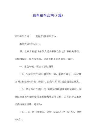 班车租车合同