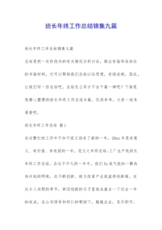 班长年终工作总结锦集九篇-