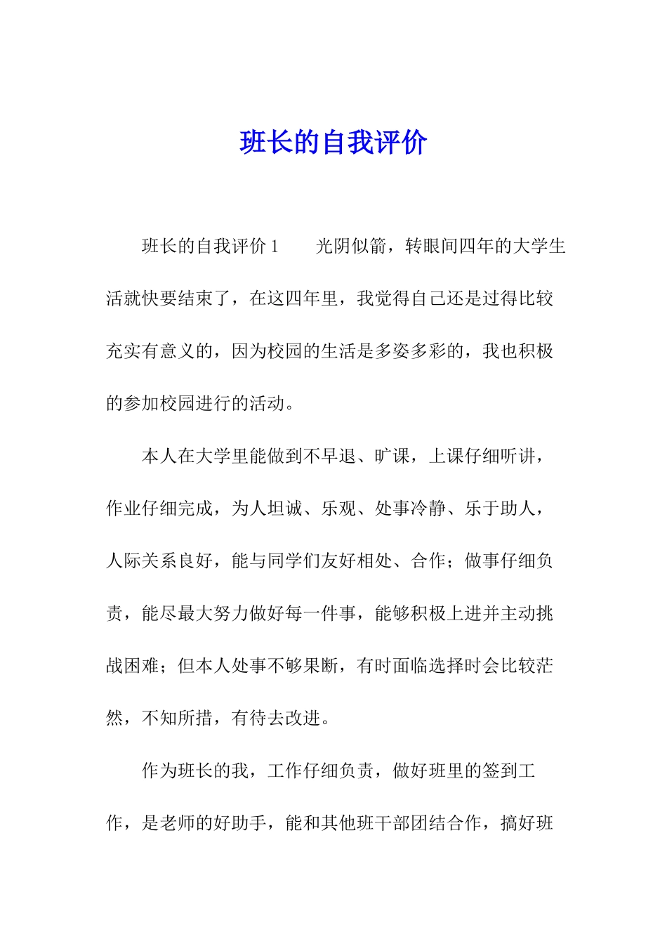 班长的自我评价_第1页
