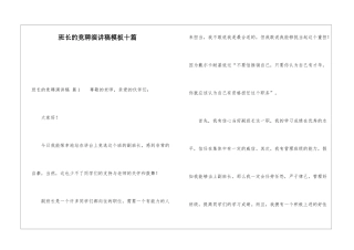 班长的竞聘演讲稿模板十篇