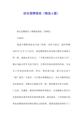 班长竞聘报告