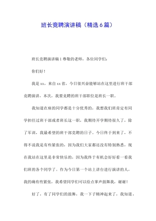 班长竞聘演讲稿(精选6篇)
