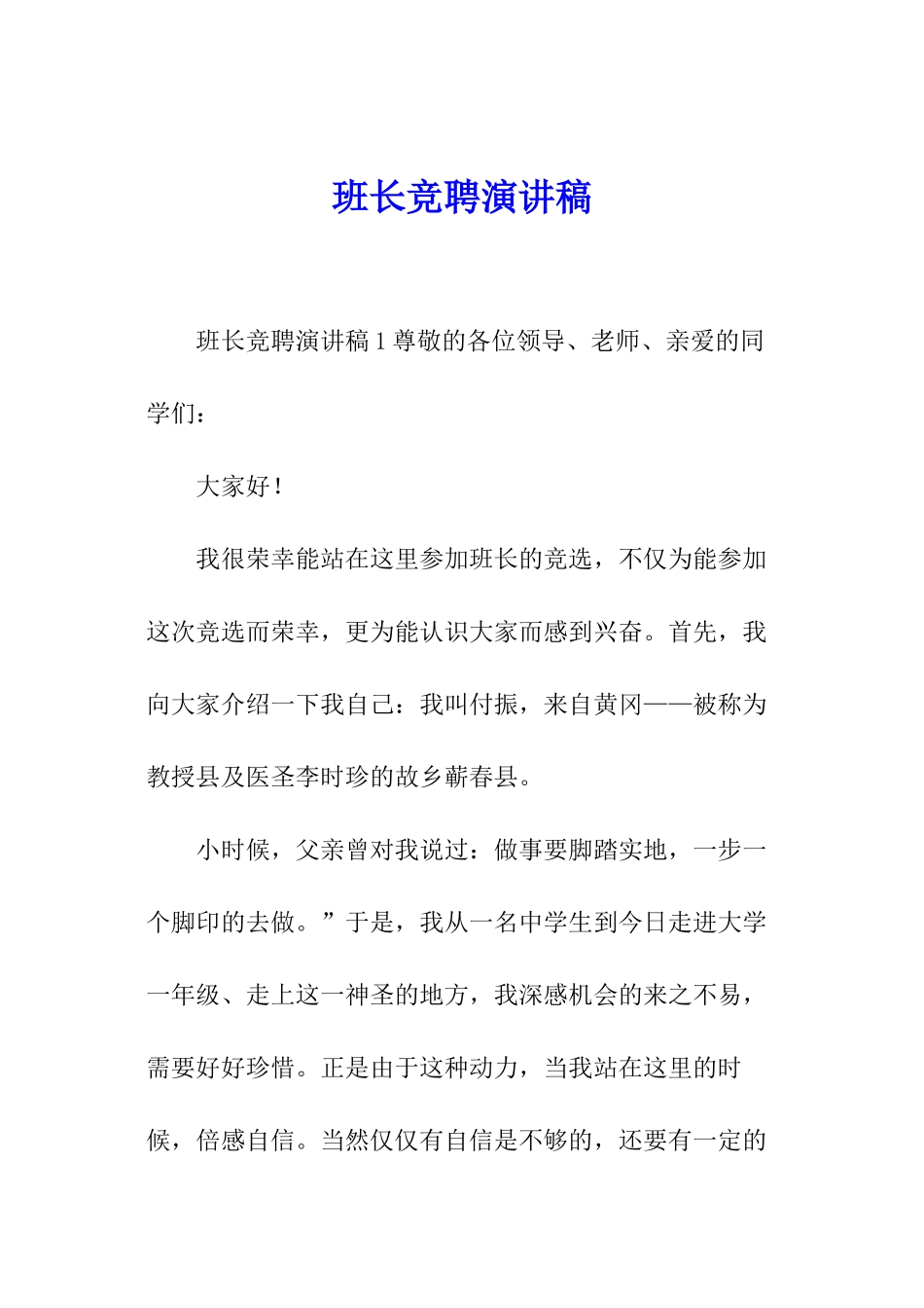 班长竞聘演讲稿_第1页