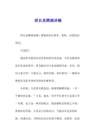 班长竞聘演讲稿