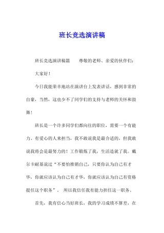 班长竞选演讲稿