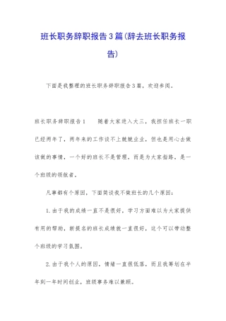 班长职务辞职报告3篇