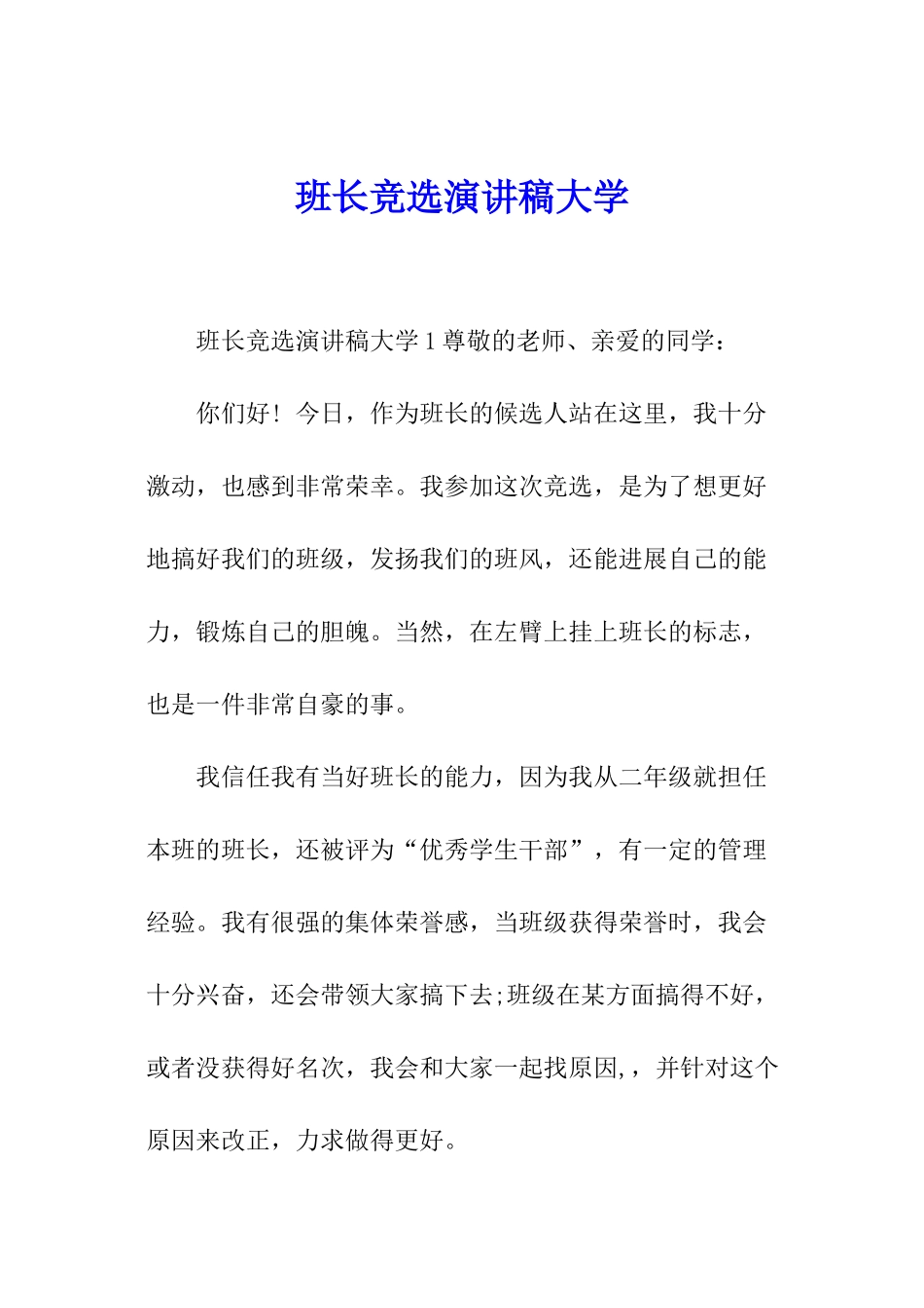 班长竞选演讲稿大学_第1页
