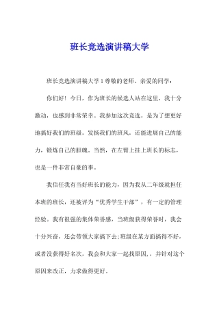 班长竞选演讲稿大学