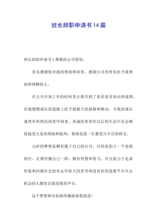 班长辞职申请书14篇