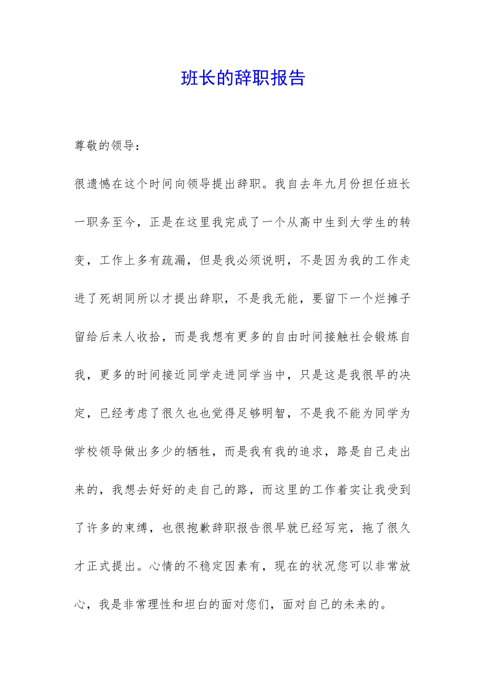 班长的辞职报告-_第1页