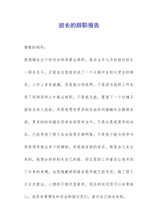 班长的辞职报告-