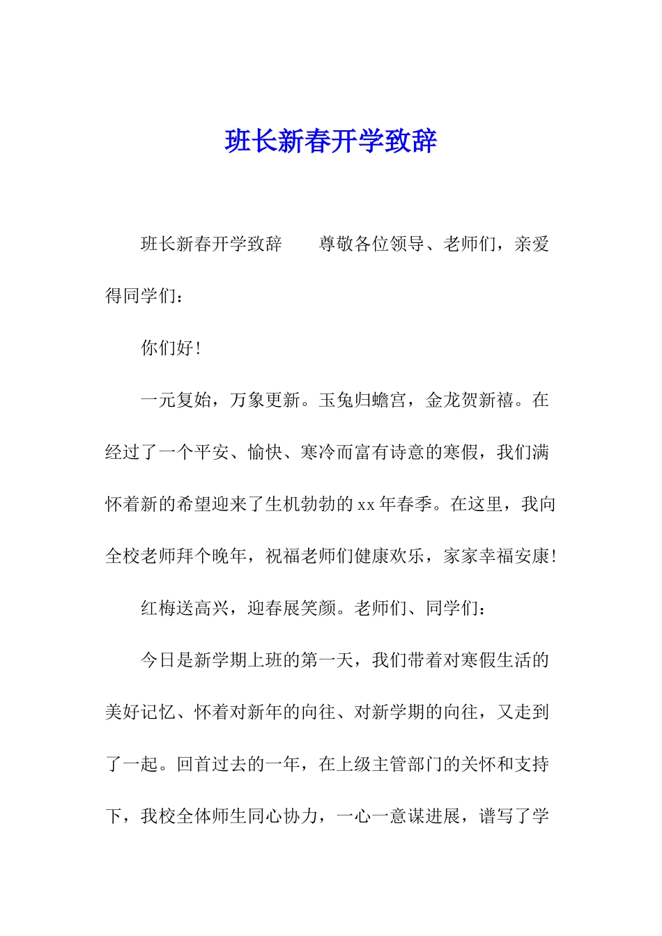 班长新春开学致辞_第1页