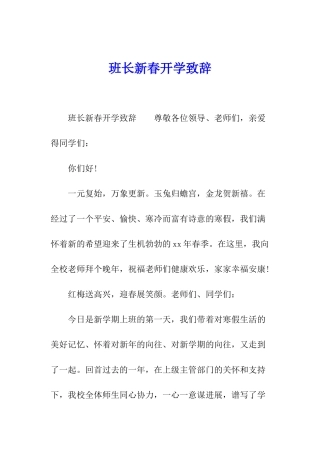 班长新春开学致辞