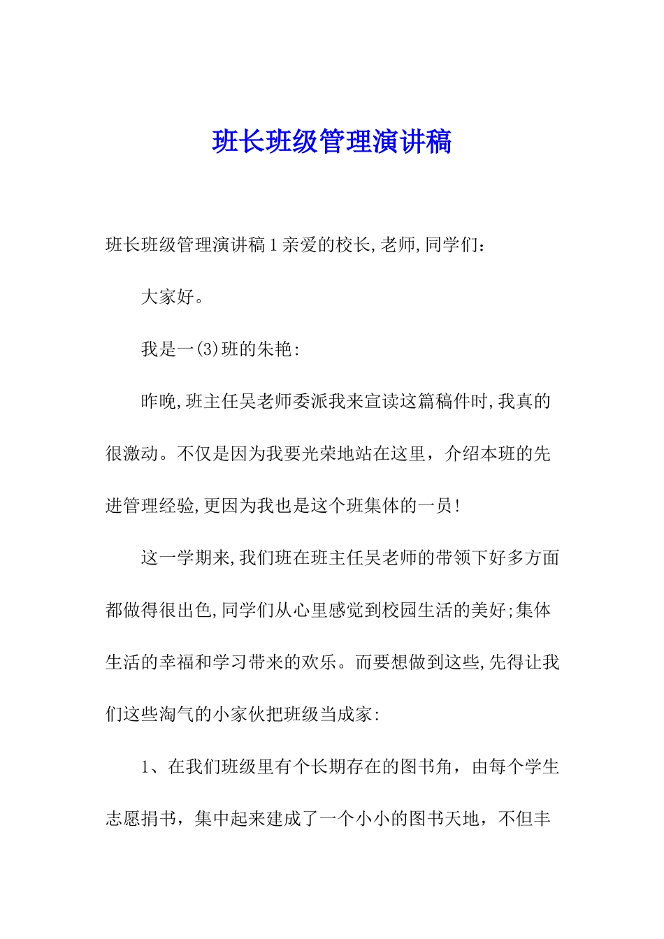 班长班级管理演讲稿_第1页