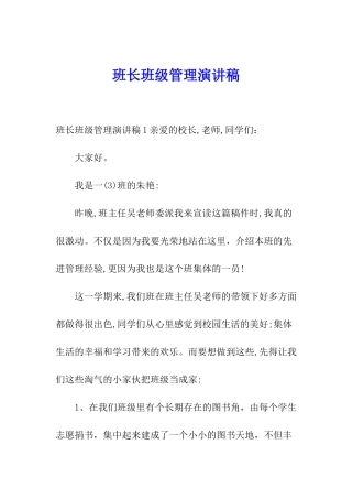 班长班级管理演讲稿