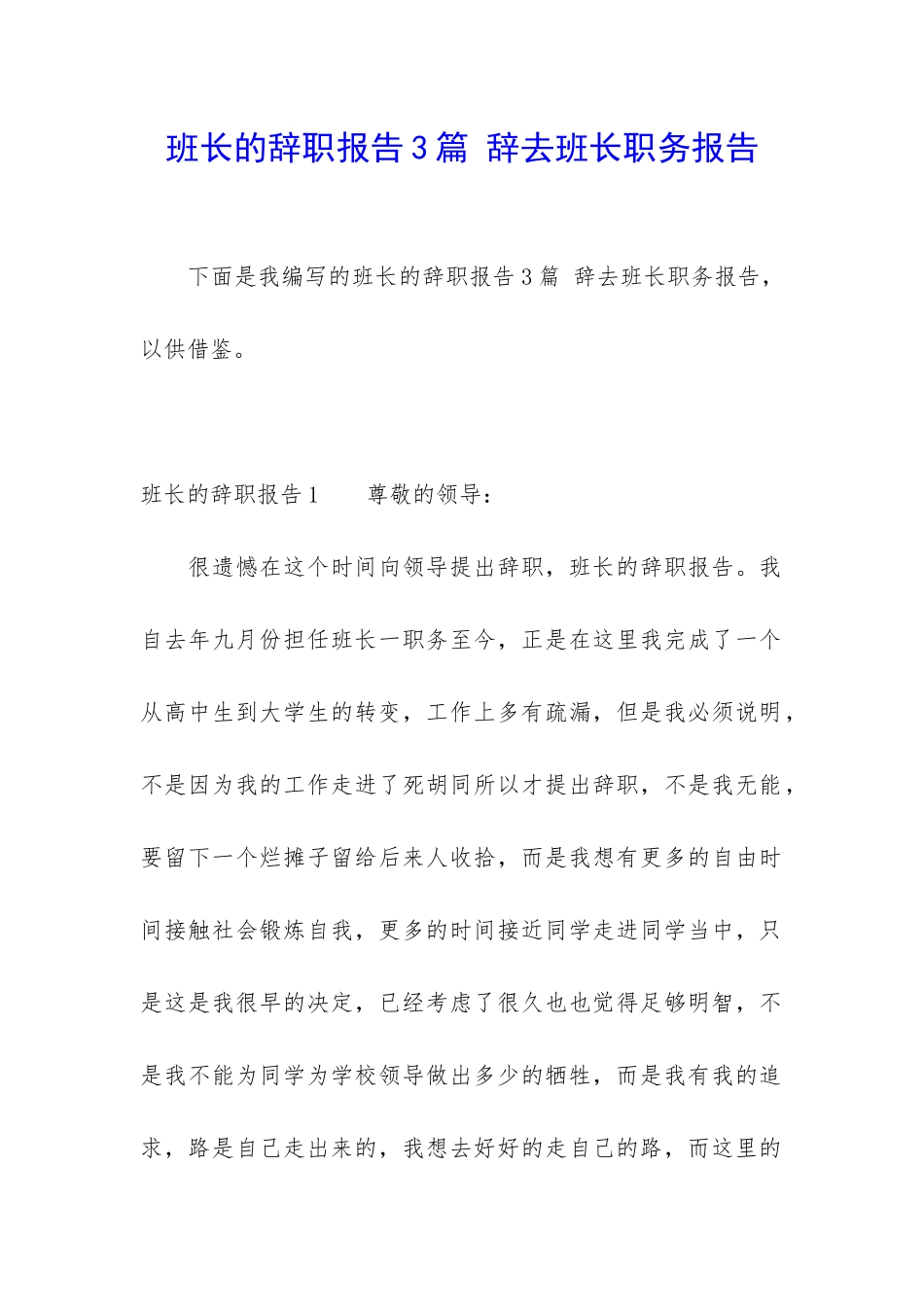 班长的辞职报告3篇-辞去班长职务报告_第1页