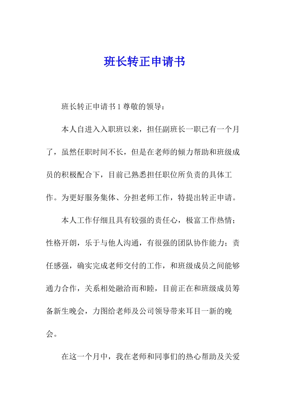 班长转正申请书_第1页