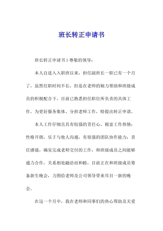 班长转正申请书