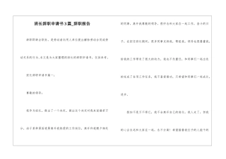 班长辞职申请书3篇-辞职报告