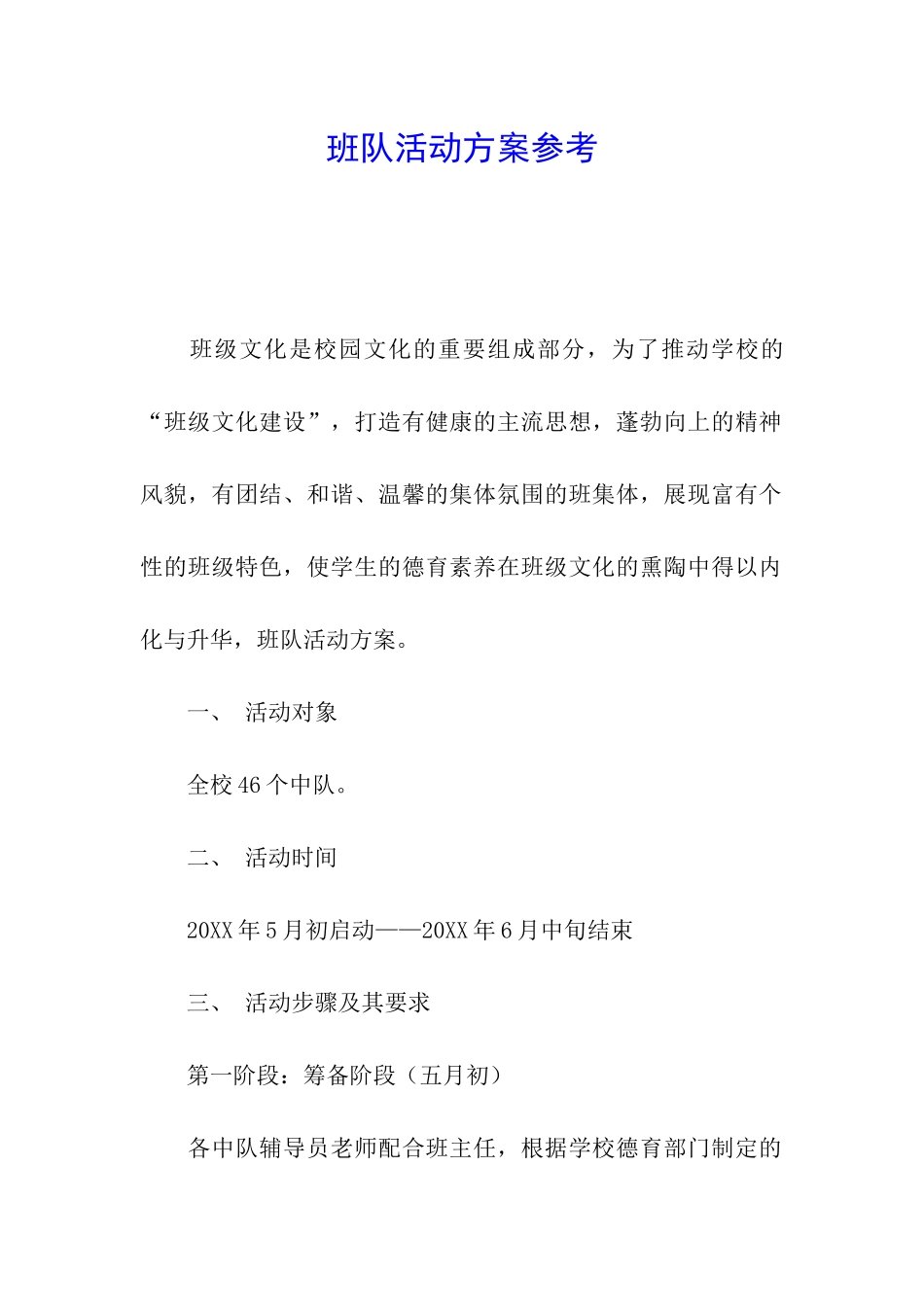 班队活动方案参考_第1页