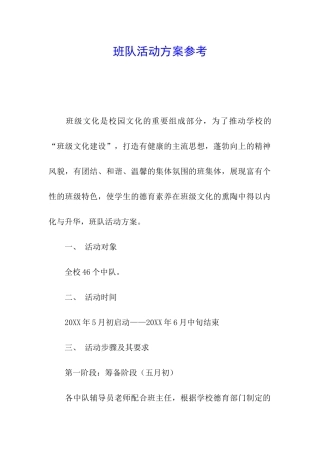 班队活动方案参考