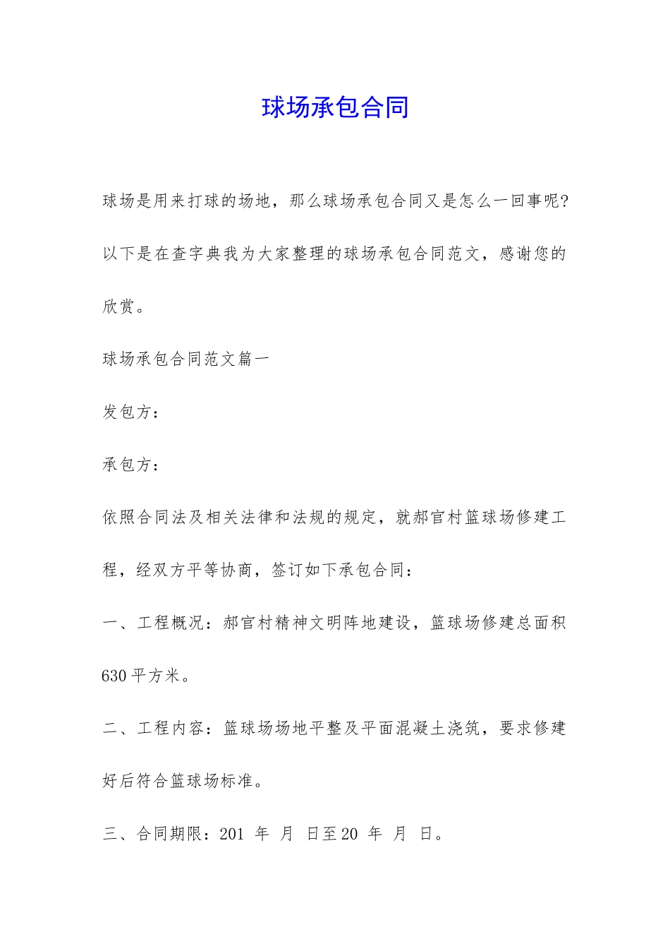 球场承包合同-_第1页