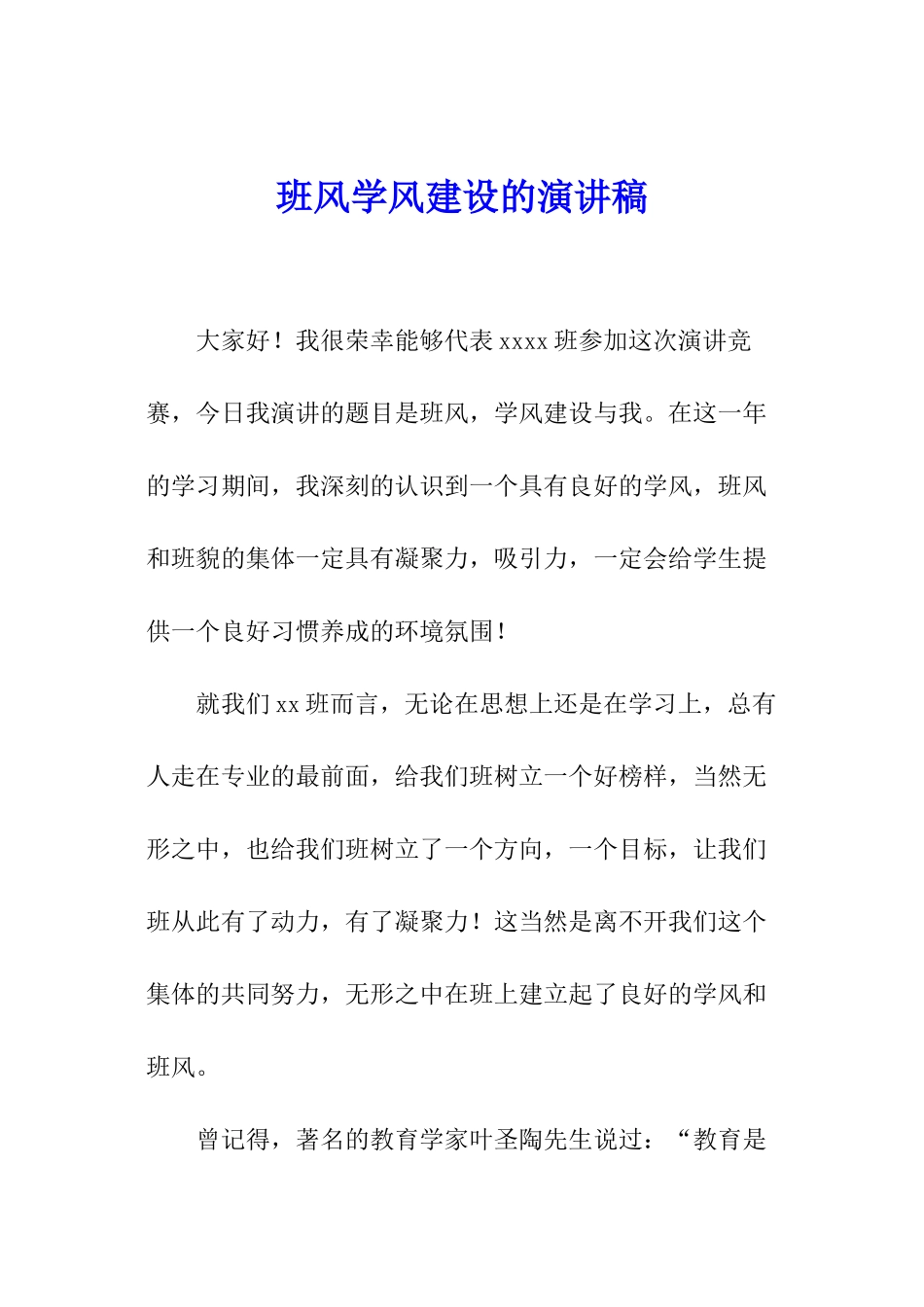 班风学风建设的演讲稿_第1页